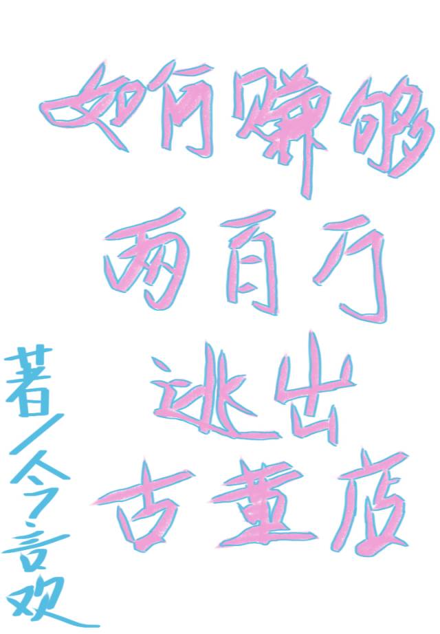 如何赚够两百万逃离古董店