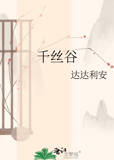 千丝谷