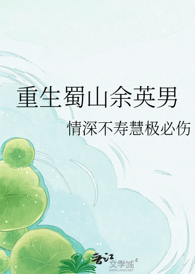 重生蜀山余英男