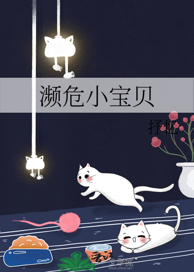 濒危小宝贝