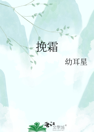 挽霜