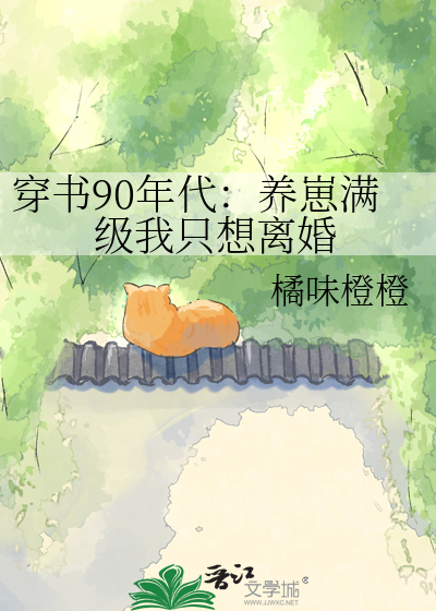 穿书90年代：养崽满级我只想离婚