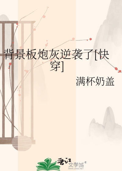 背景板炮灰逆袭了[快穿]