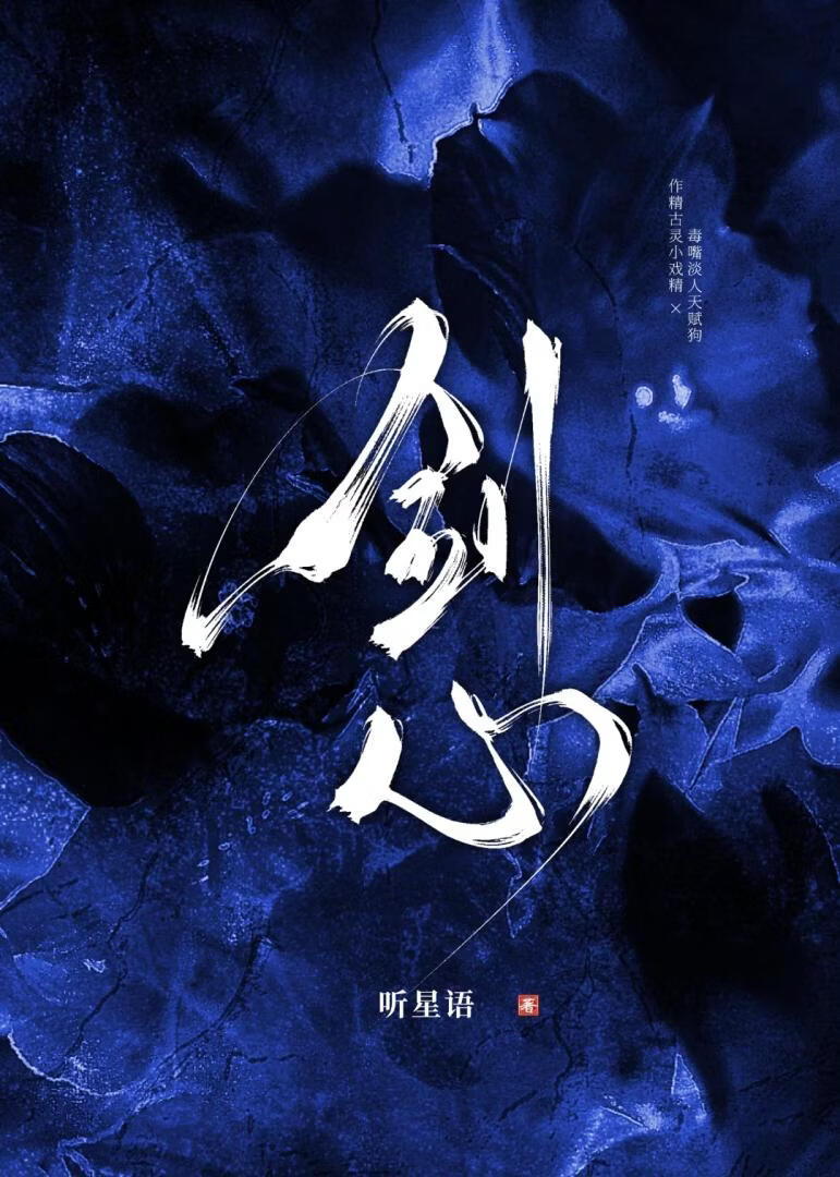 剑心