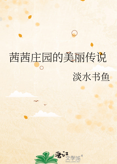 茜茜庄园的美丽传说