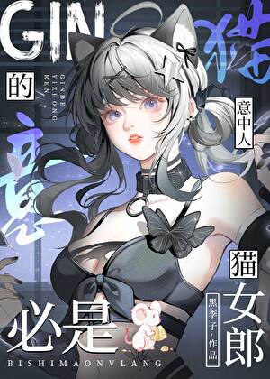 Gin的意中人必是猫女郎
