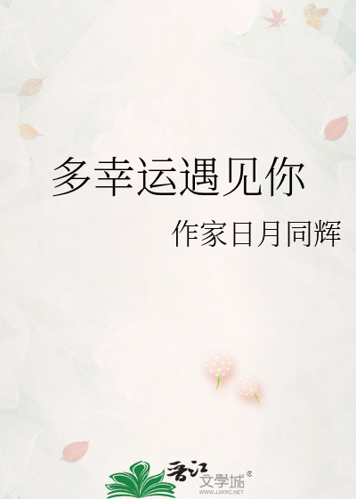 多幸运遇见你
