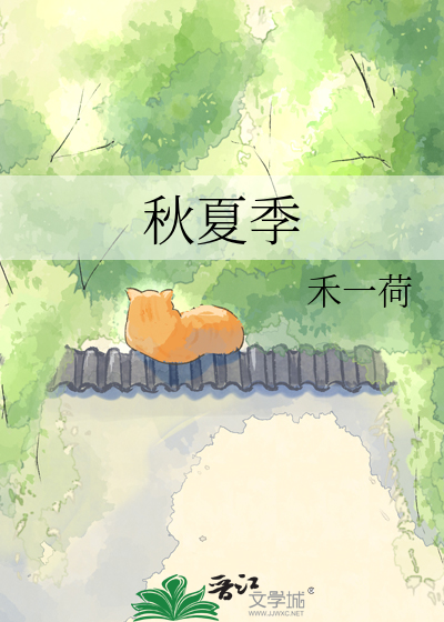 秋夏季