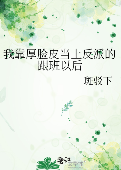 我靠厚脸皮当上反派的跟班以后