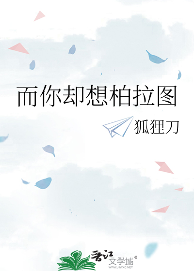 而你却想柏拉图