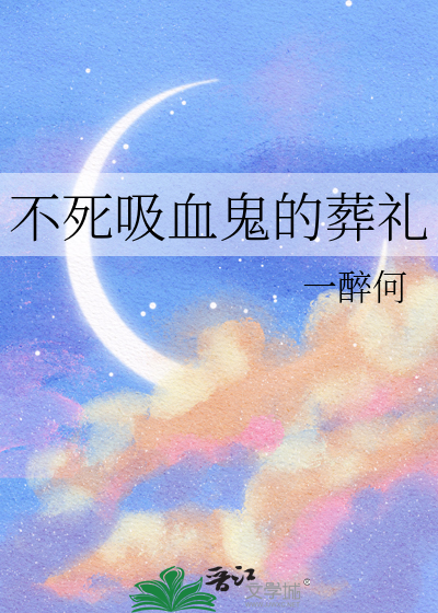 不死吸血鬼的葬礼