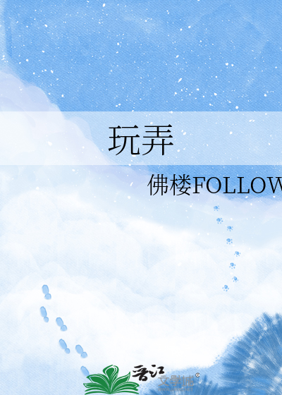 玩弄
