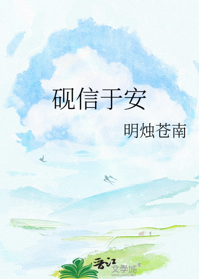 砚信于安