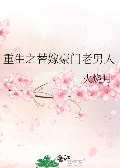 重生之替嫁豪门老男人