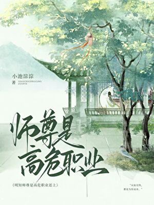 明知师尊是高危职业还上