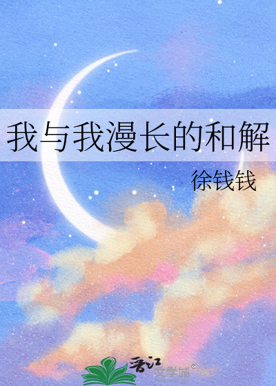 我与我漫长的和解