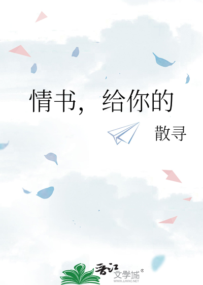 情书，给你的