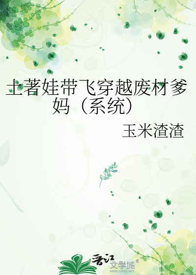 土著娃带飞穿越废材爹妈（系统）