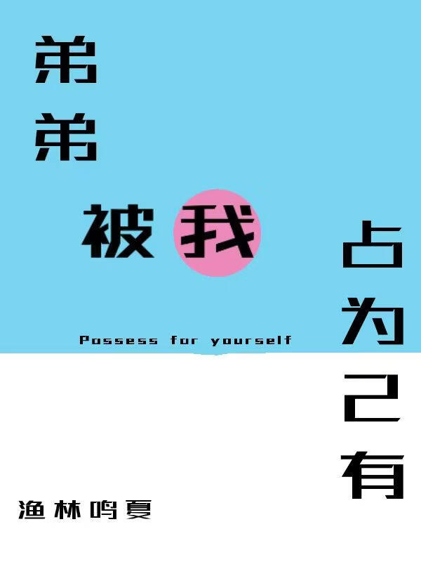 弟弟被我占为己有