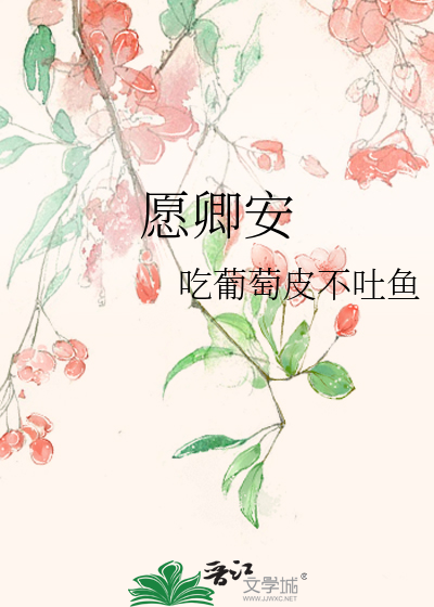 愿卿安