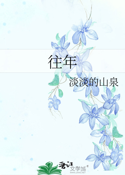 往年