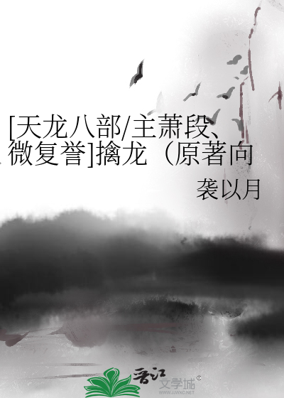[天龙八部/主萧段、微复誉]擒龙（原著向，段誉重生）