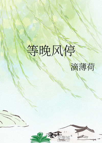 等晚风停