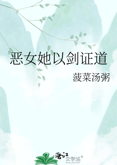 恶女她以剑证道