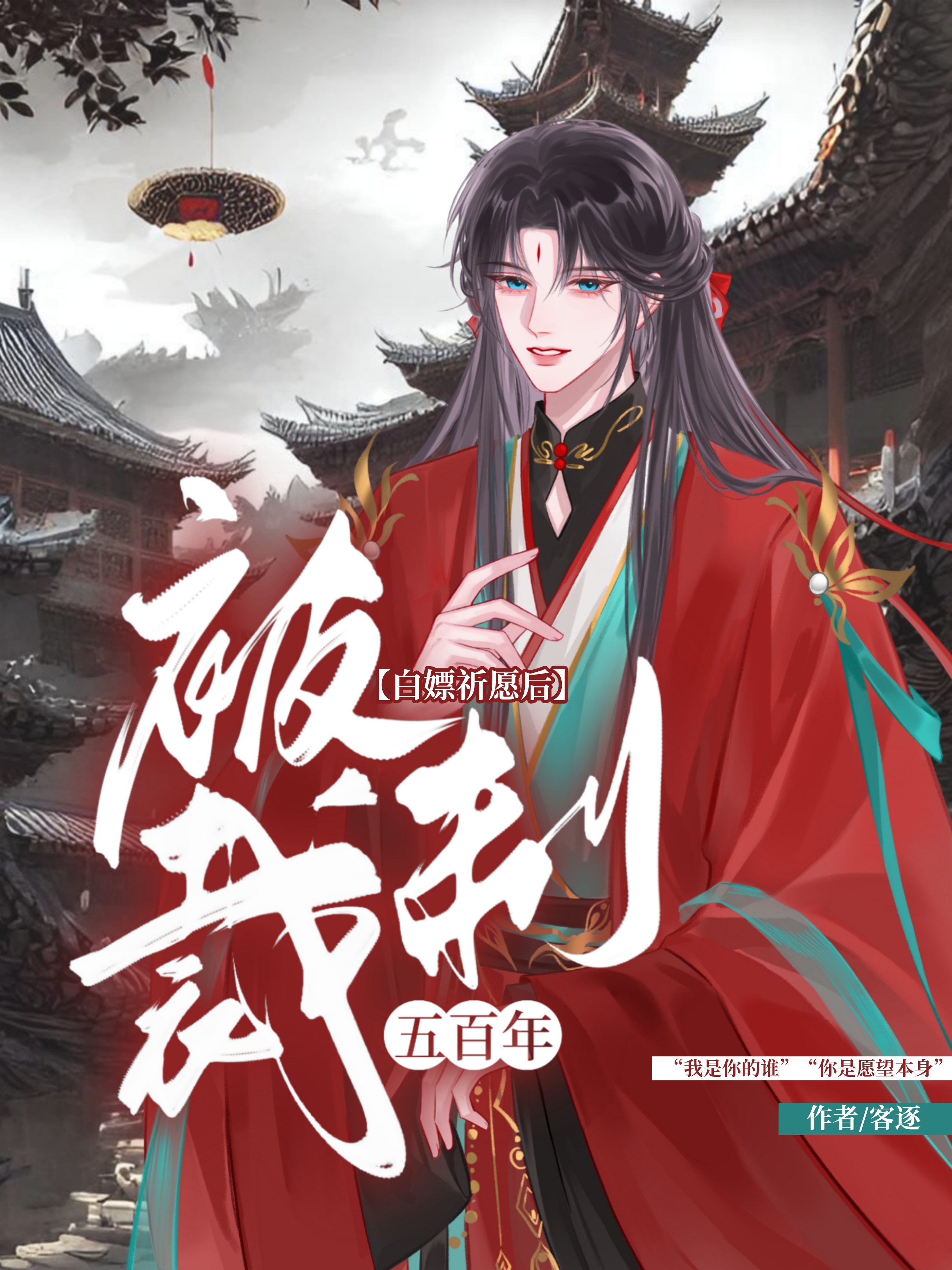 白嫖祈愿后被制裁五百年