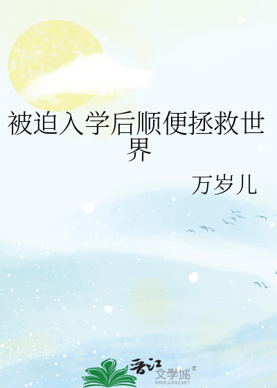 被迫入学后顺便拯救世界