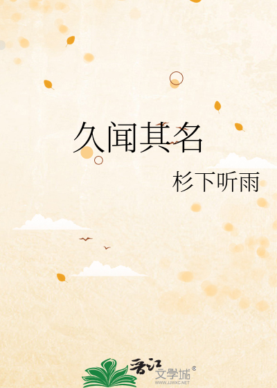 久闻其名