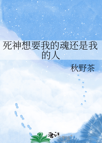 死神想要我的魂还是我的人