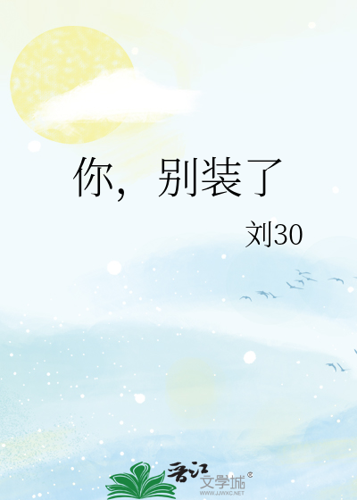 你，别装了