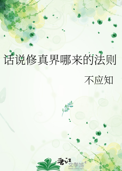 话说修真界哪来的法则