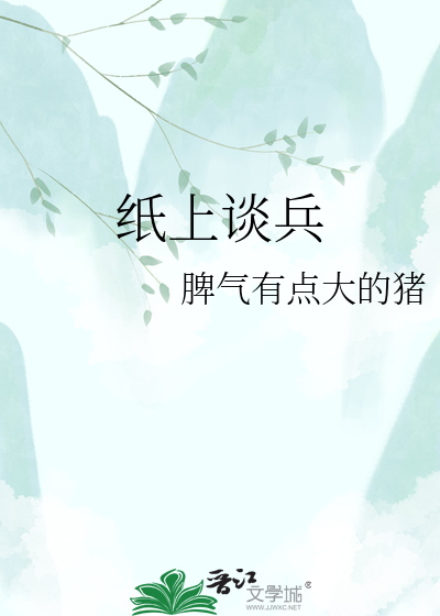 纸上谈兵