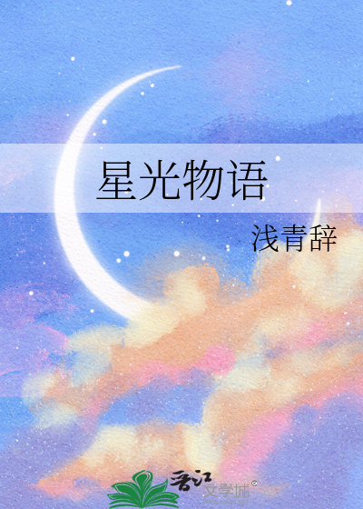 星光物语