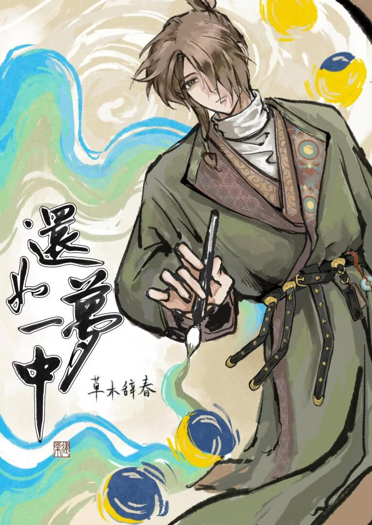 还如一梦中