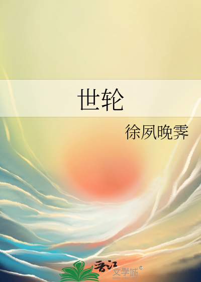 世轮