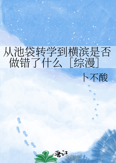 从池袋转学到横滨是否做错了什么［综漫］