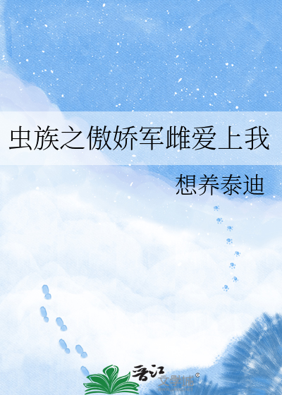 虫族之傲娇军雌爱上我
