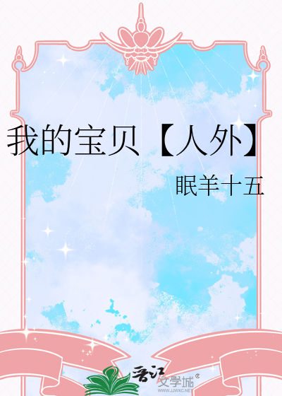 我的宝贝【人外】