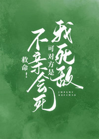 救命！不亲会死可对方是我死敌