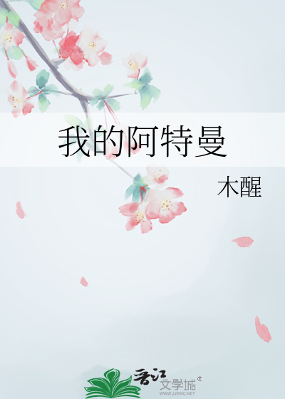 我的阿特曼