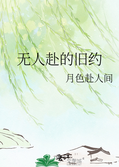 无人赴的旧约