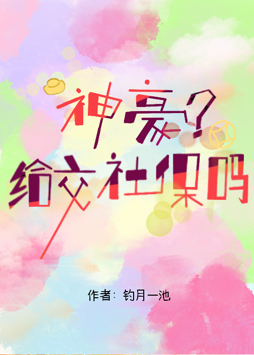 神豪？给交社保吗