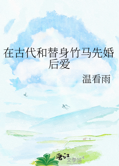在古代和替身竹马先婚后爱