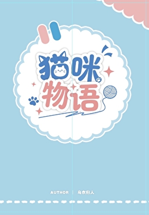 【ch】猫咪物语