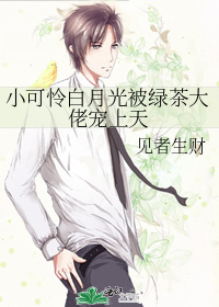 小可怜白月光被绿茶大佬宠上天