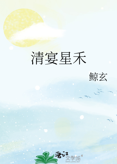 清宴星禾