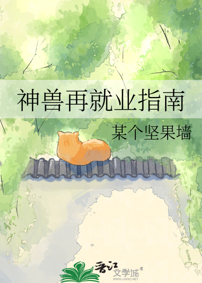 神兽再就业指南